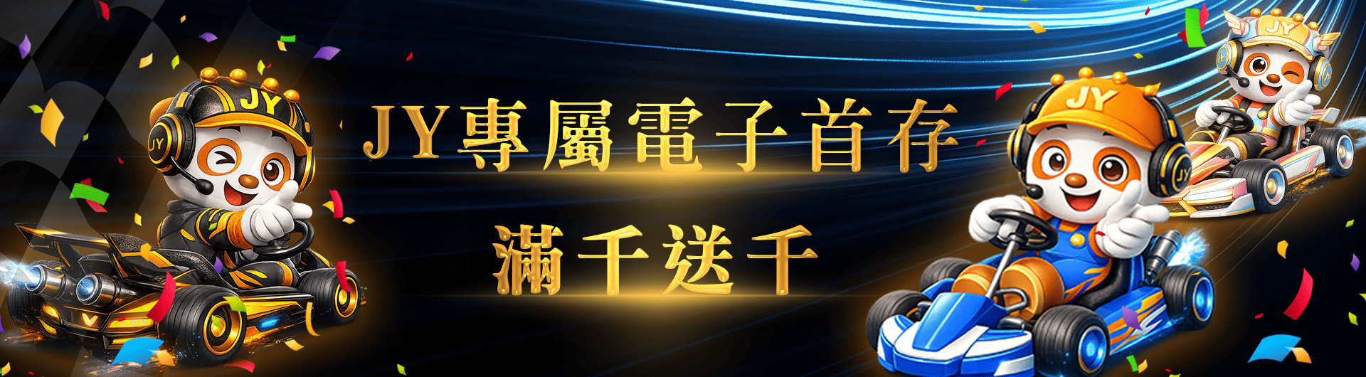 JY娛樂城專屬電子首儲100回饋