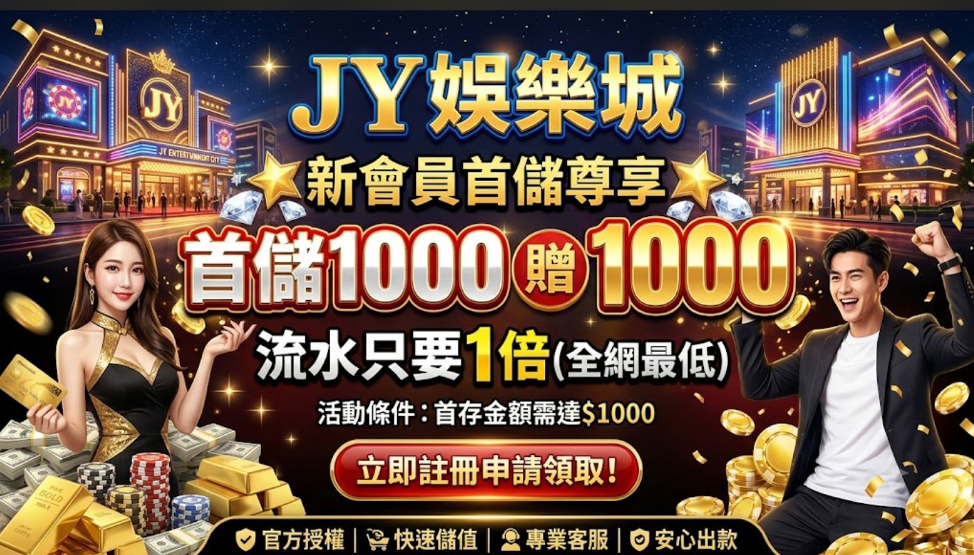JY娛樂城首儲1000送1000、體驗金168與返水福利一次看懂！－JY娛樂城