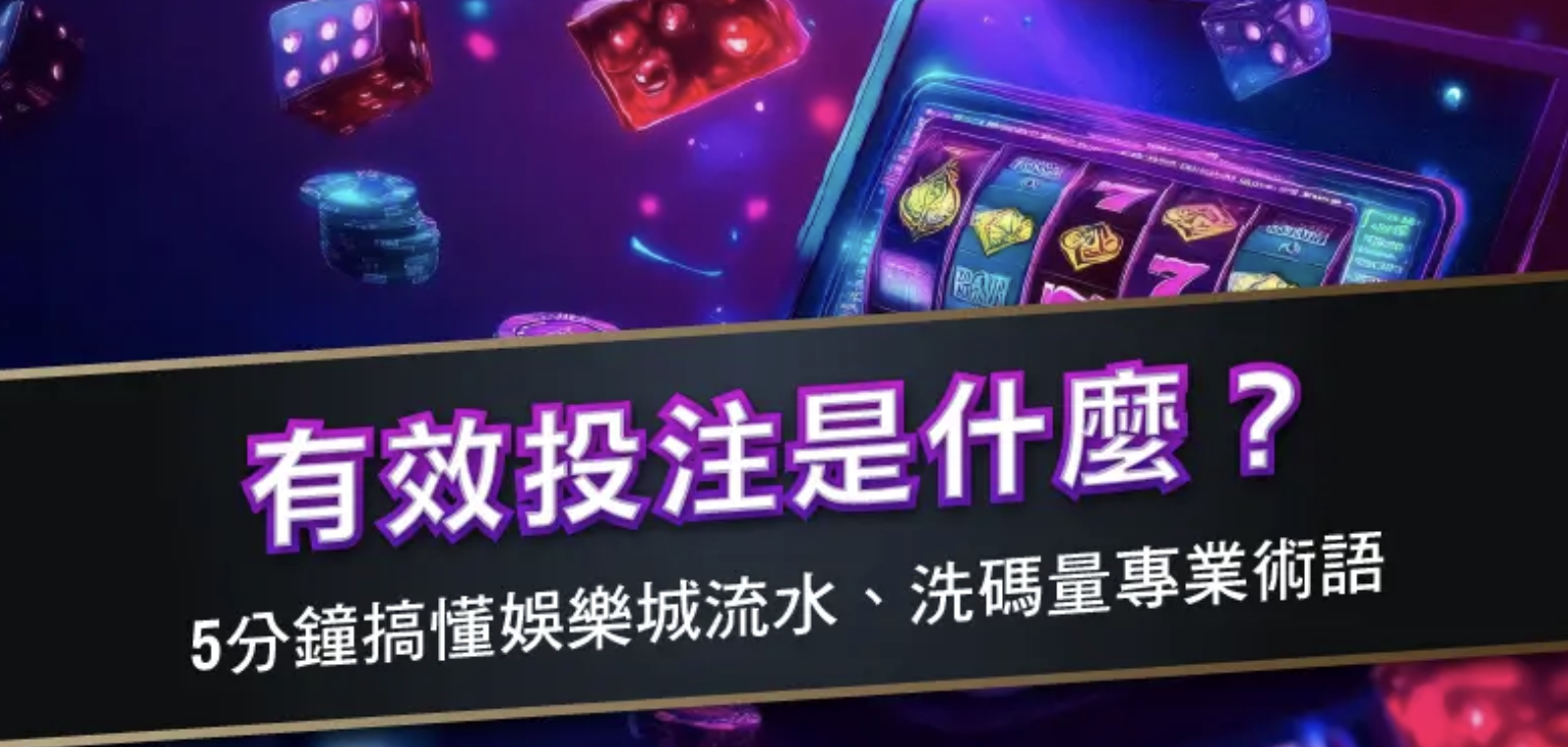 2026最新什麼是一倍流水制度？線上娛樂平台常見規則與注意事項