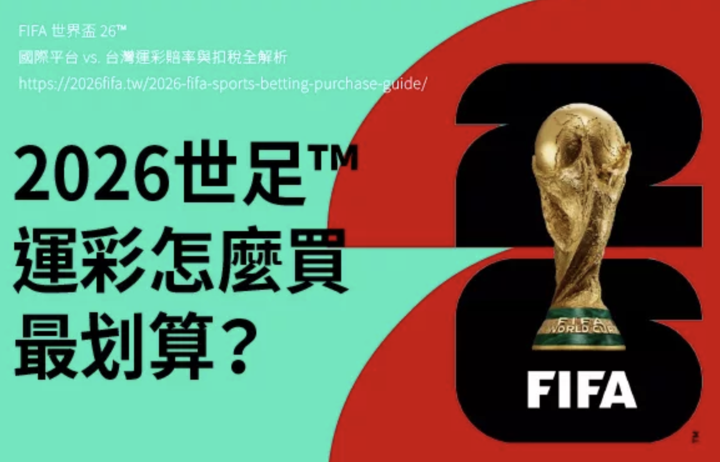 世界盃2026足球賠率教學｜看懂盤口、水位變化，提高運彩判斷能力