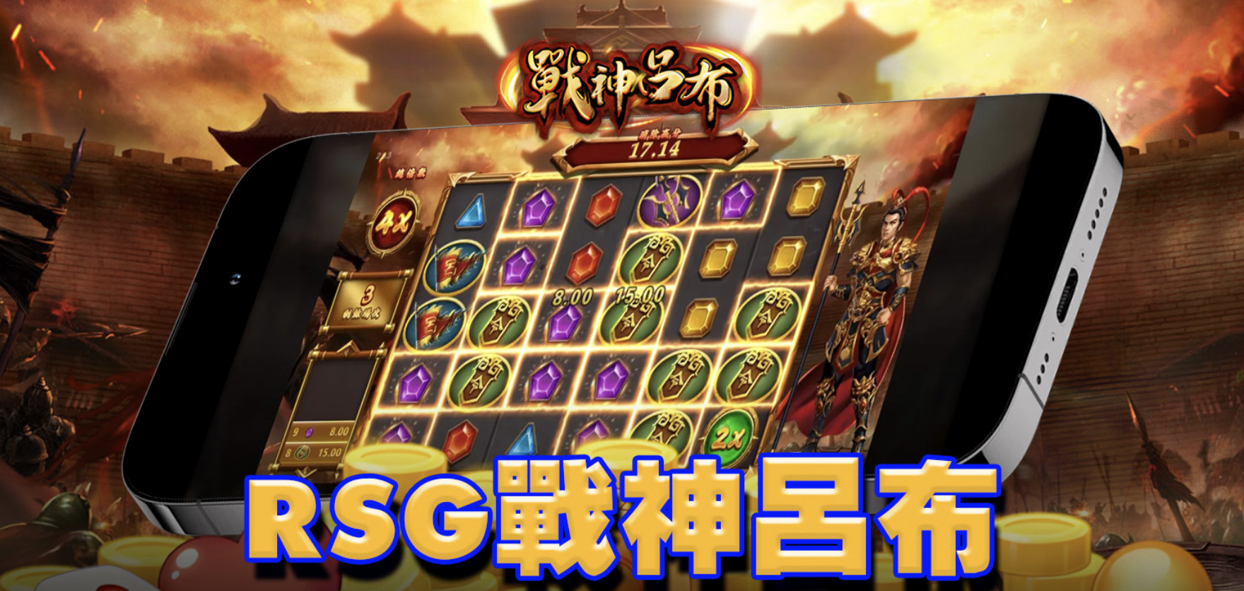 RSG電子《戰神呂布》遊戲介紹｜三國戰神降臨，打造高爆發電子老虎機新體驗