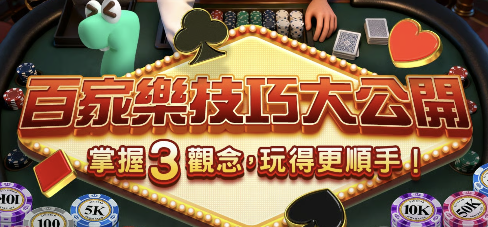 2026最新百家樂體驗分析：從賠率到遊戲節奏，三大觀念你知道嗎？