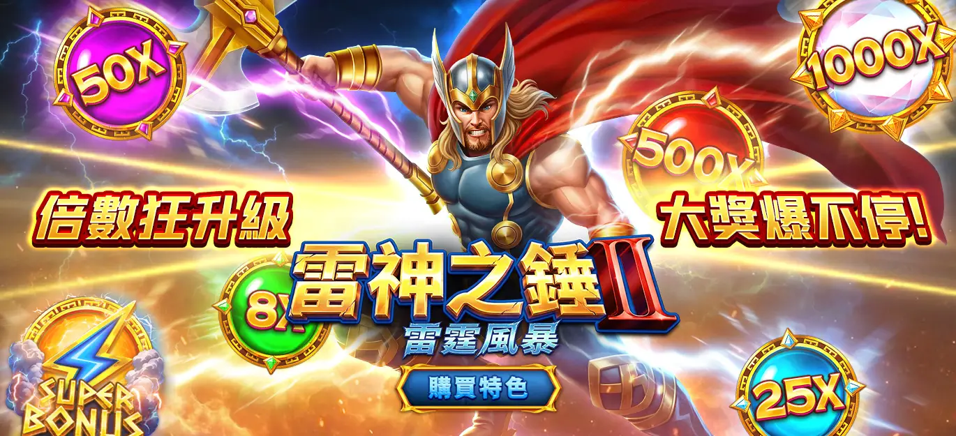RSG電子試玩指南：雷神之鎚、戰神呂布熱門老虎機玩法介紹！