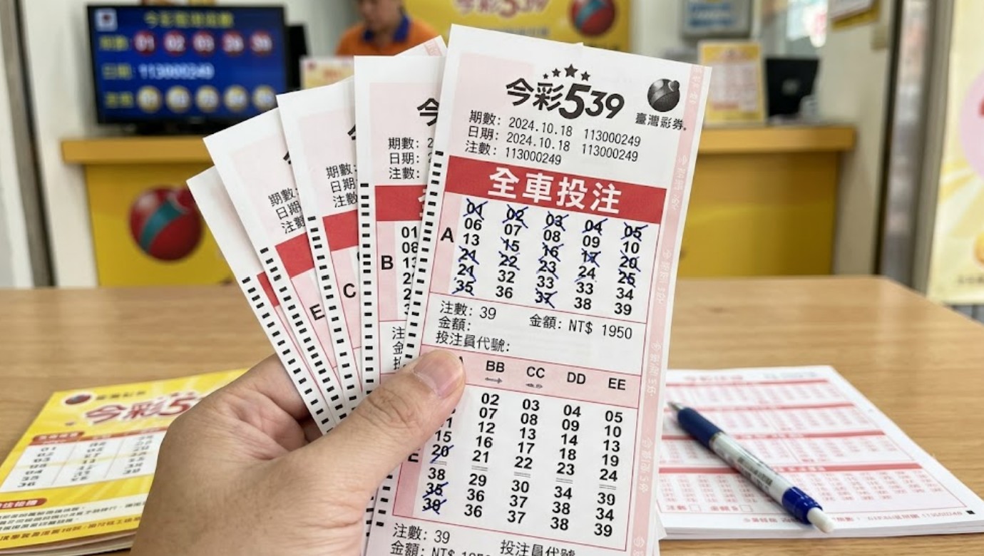 539全車是什麼？一車、半車多少錢？玩法、成本與中獎機率整理