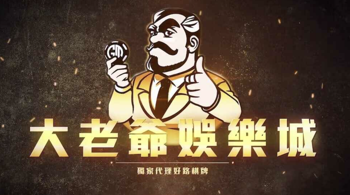 2026大老爺娛樂城評價｜社群玩家優缺點真實分析