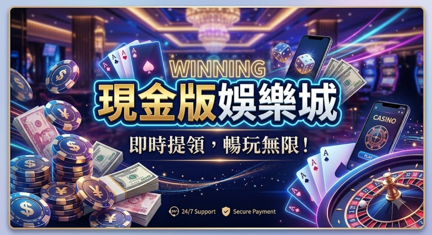 現金版娛樂城是什麼？現金版玩法、註冊流程、出金速度解析