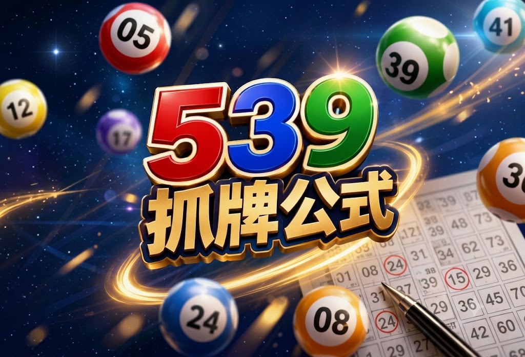 539抓牌公式完整解析｜掌握冷熱號、尾數與走勢分析，提高選號效率