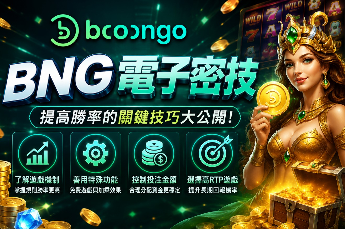BNG電子密技｜BNG電子老虎機玩法、波動性、免費遊戲介紹