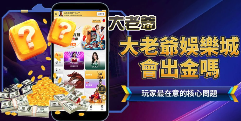 2026大老爺娛樂城會順利提款嗎？先搞懂它的金流三大制度