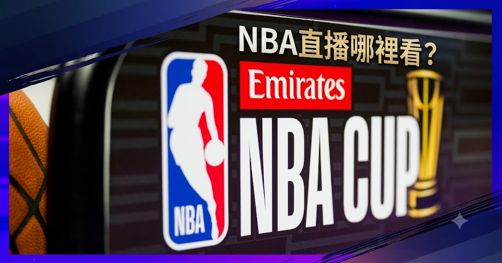 NBA直播哪裡看？2026 NBA直播線上看平台、免費管道與League Pass整理