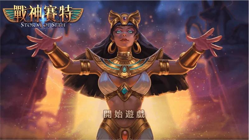 戰神賽特試玩：ATG賽特2免費玩，覺醒之力玩法一次看懂！