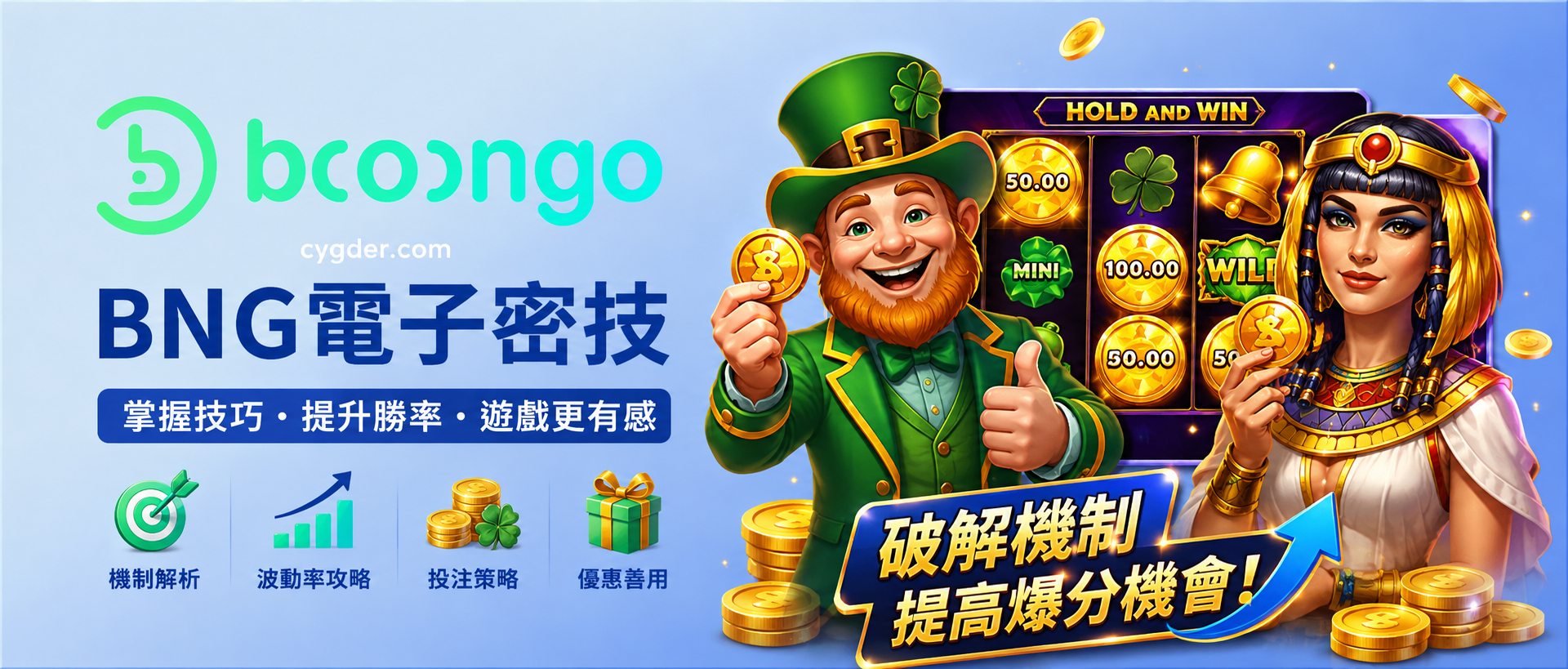 BNG電子密技有哪些？Hold and Win、RTP、波動率與投注觀念完整解析