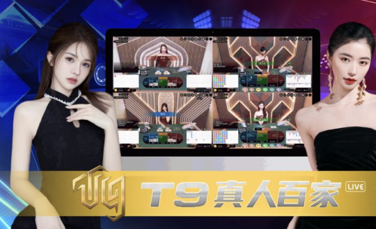 T9真人2026最新評價：一個把真人百家樂做到極致的平台