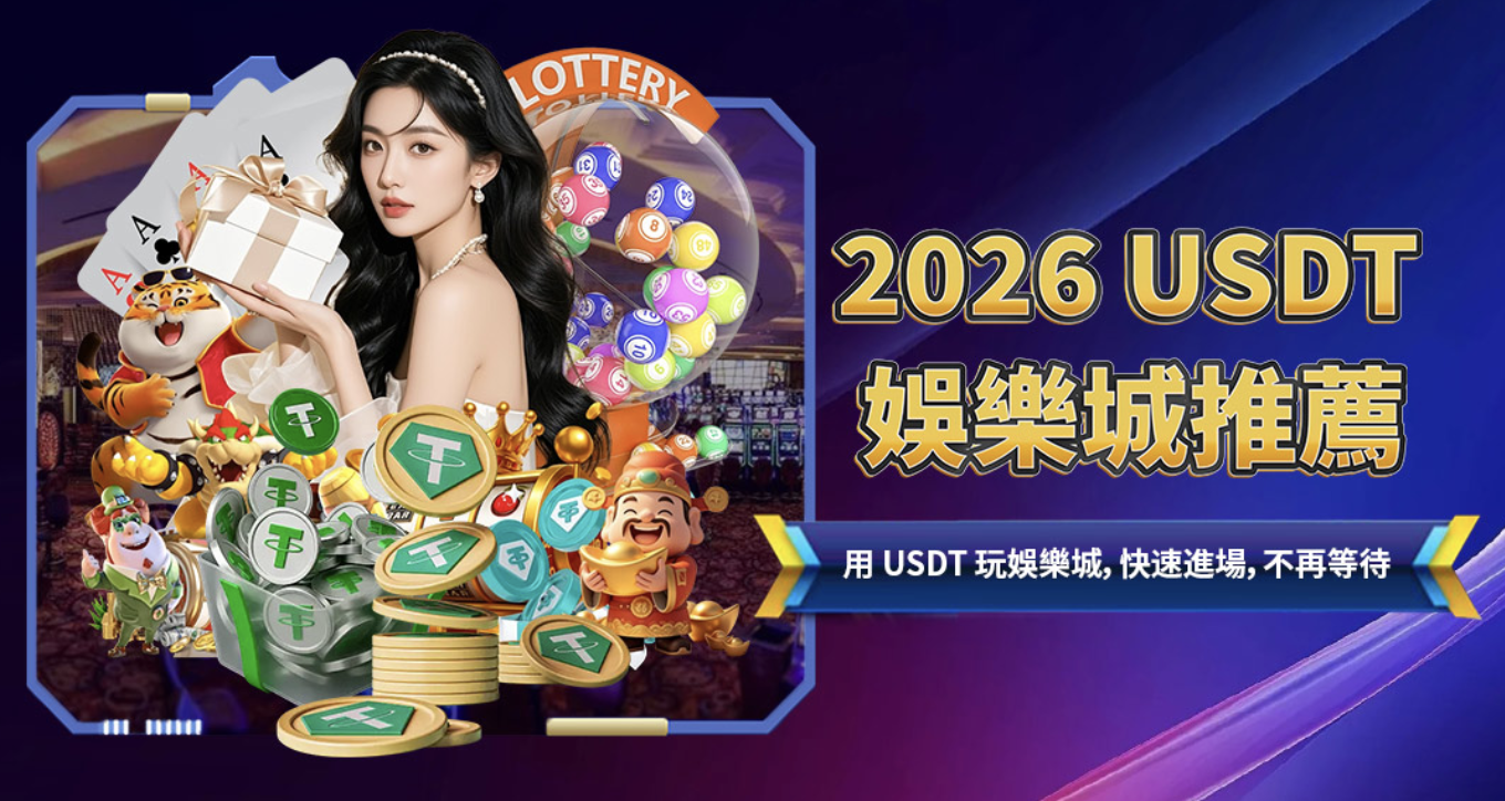 2026現金版娛樂城與USDT娛樂城差在哪？一次搞懂兩者優缺點