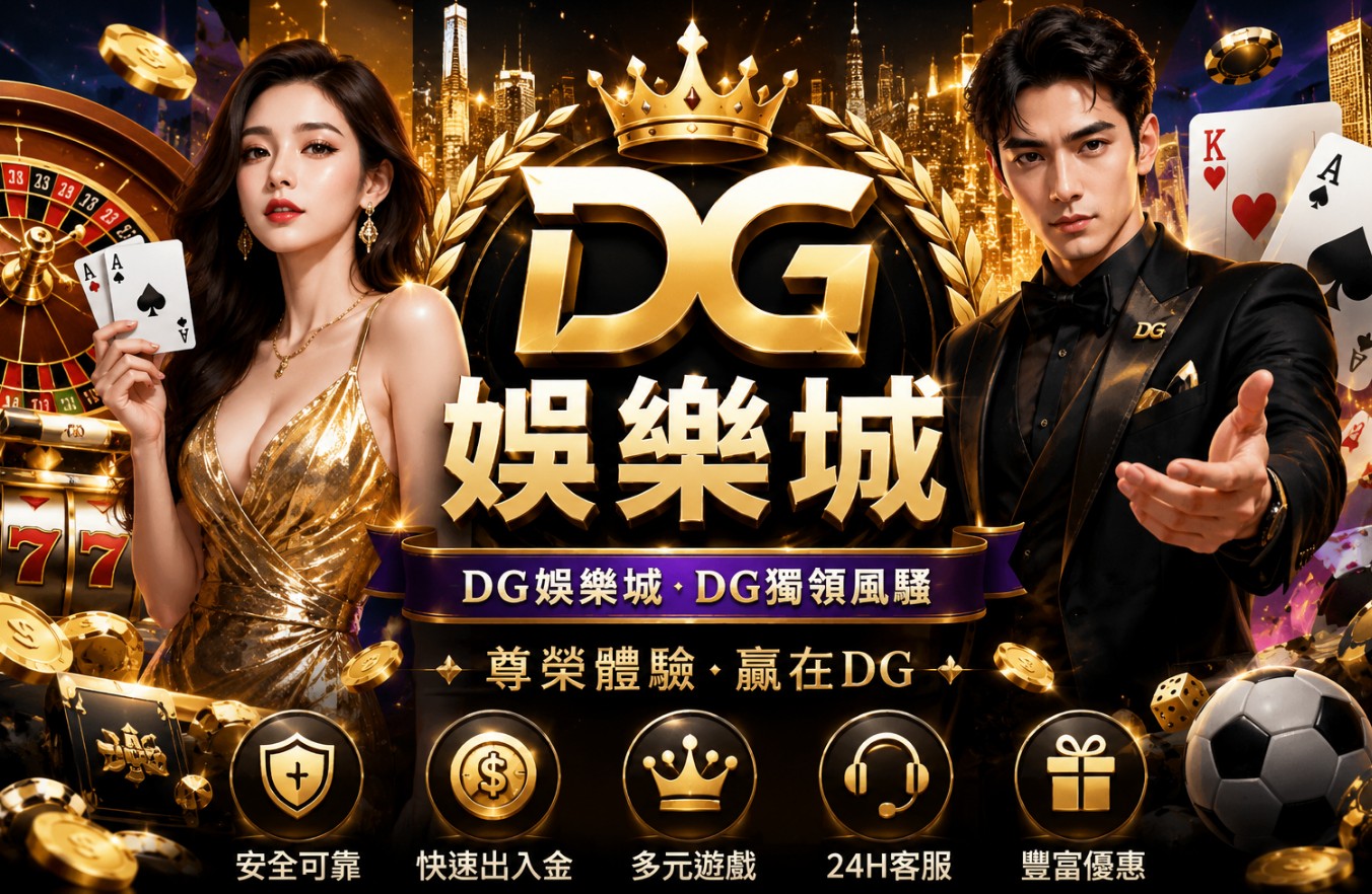 DG娛樂城評價如何？與DG真人有關嗎？遊戲、優惠與平台風險一次看