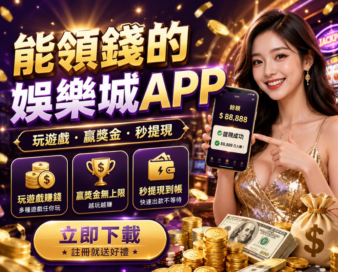 能領錢的娛樂城App有哪些？現金版、信用版、出金方式與風險解析