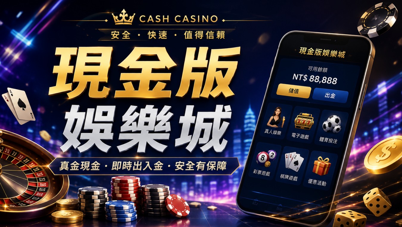 現金版娛樂城是什麼？新手入門一次看懂出金、流水與常見風險