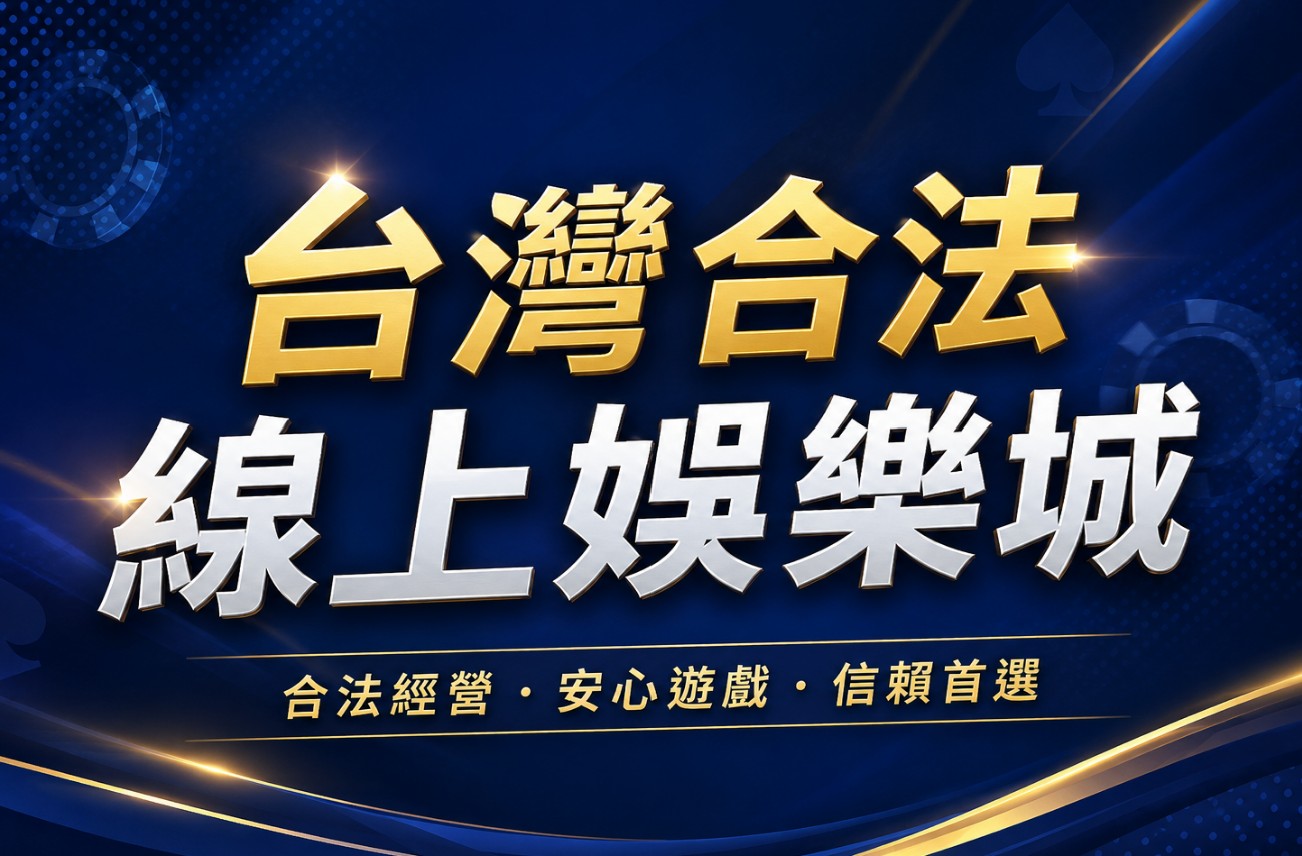 台灣合法線上娛樂城有哪些？從法律規定、線上遊戲到博弈風險一次看懂