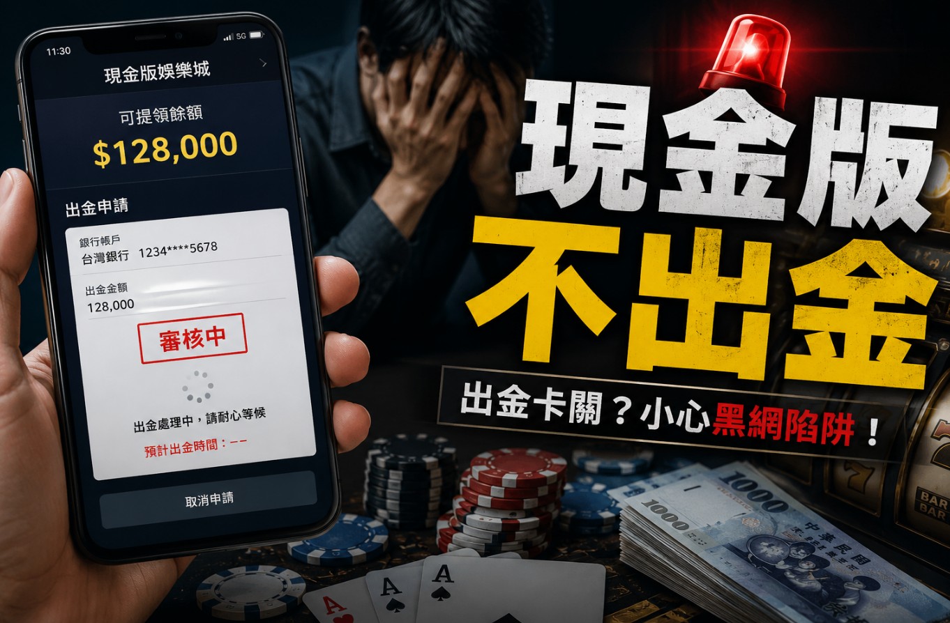 現金版不出金怎麼辦？常見卡款原因、黑網話術與處理方式