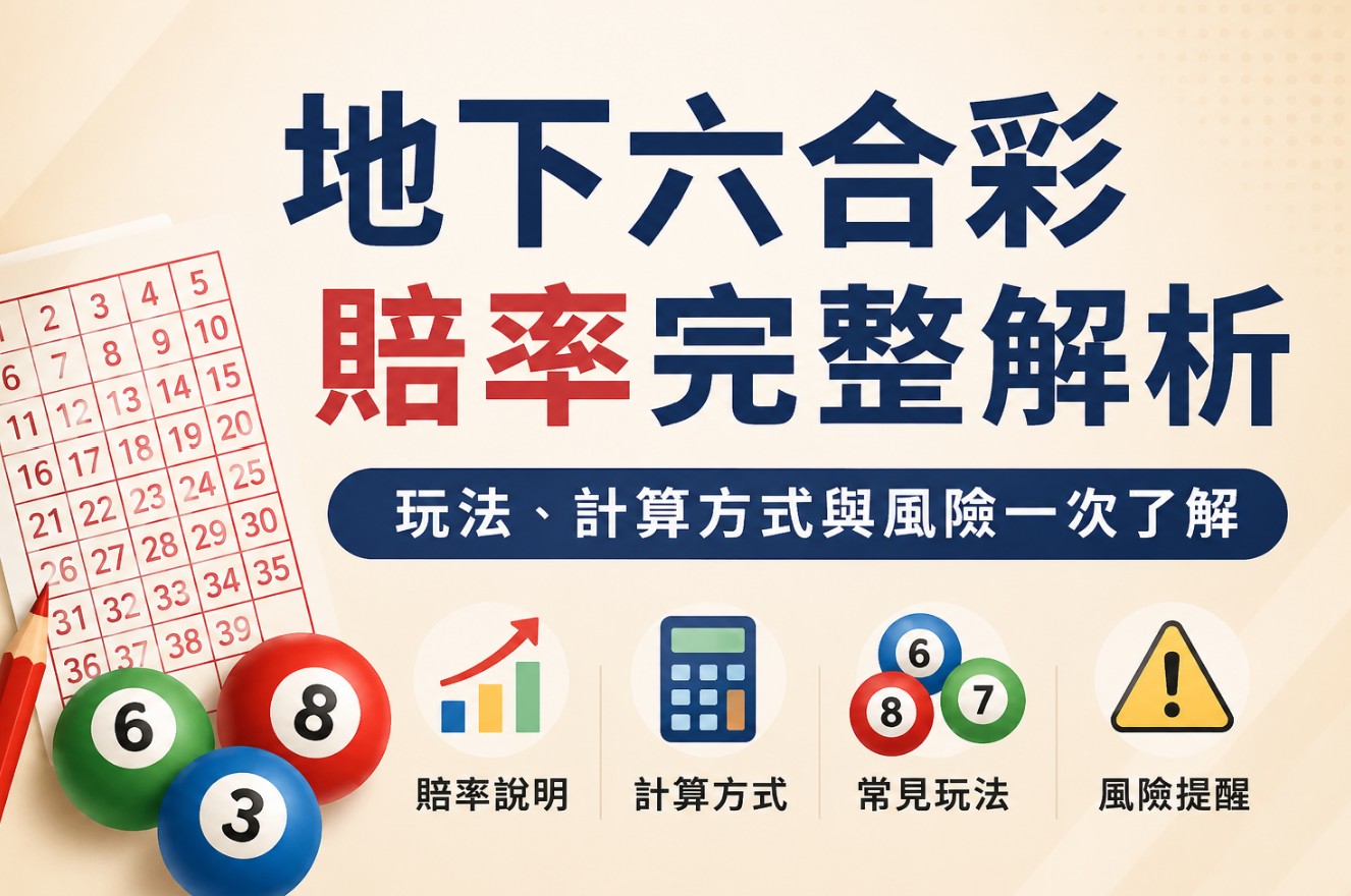 地下六合彩賠率怎麼看？常見玩法、計算方式與風險整理