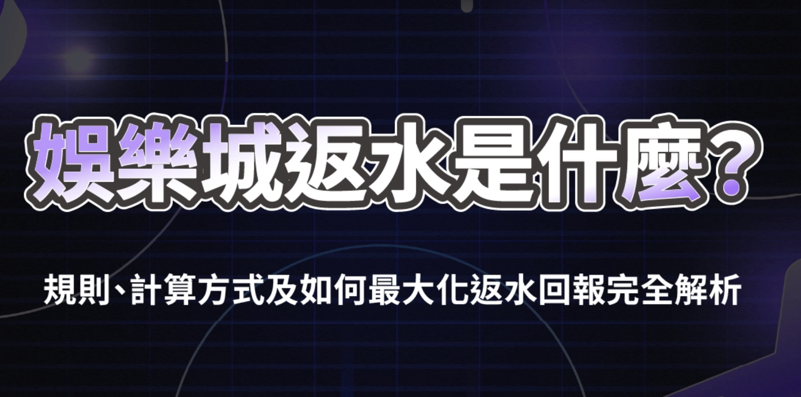 娛樂城返水怎麼算？返水比例、有效投注與流水規則完整解析