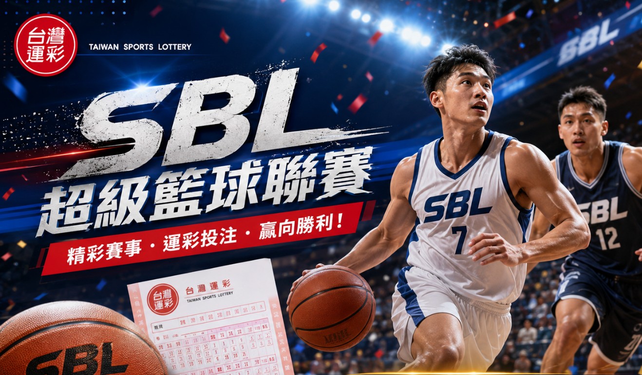 運彩SBL怎麼玩？SBL運彩玩法、讓分大小分與投注重點完整解析