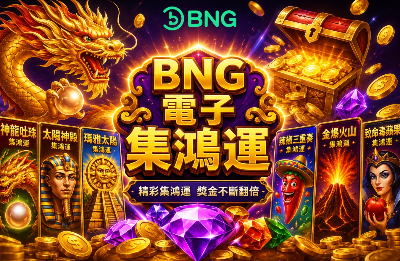 BNG電子集鴻運怎麼玩？6款熱門遊戲特色、Bonus與免費遊戲完整解析