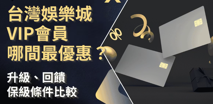 2026娛樂城會員福利比較完整解析：新手優惠、返水、VIP與長期回饋一次看懂