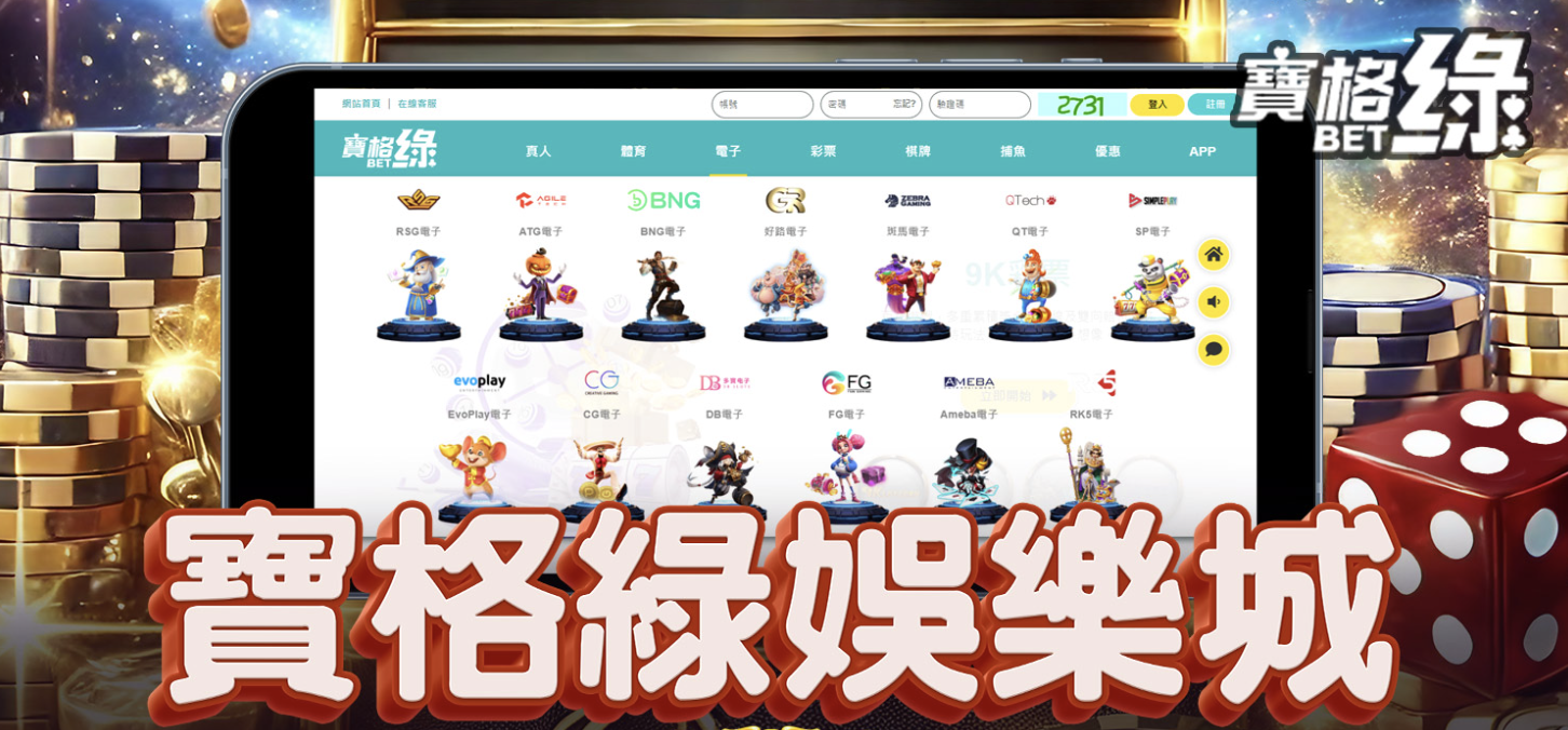 寶格綠娛樂城實測分析：優惠真的划算嗎？APP、流水限制、代理風險一次看懂