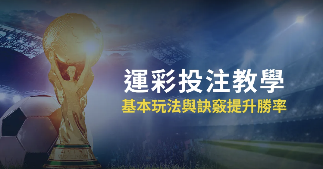 JY體育投注單怎麼看？讓分、大小、獨贏與賽事時間完整解析