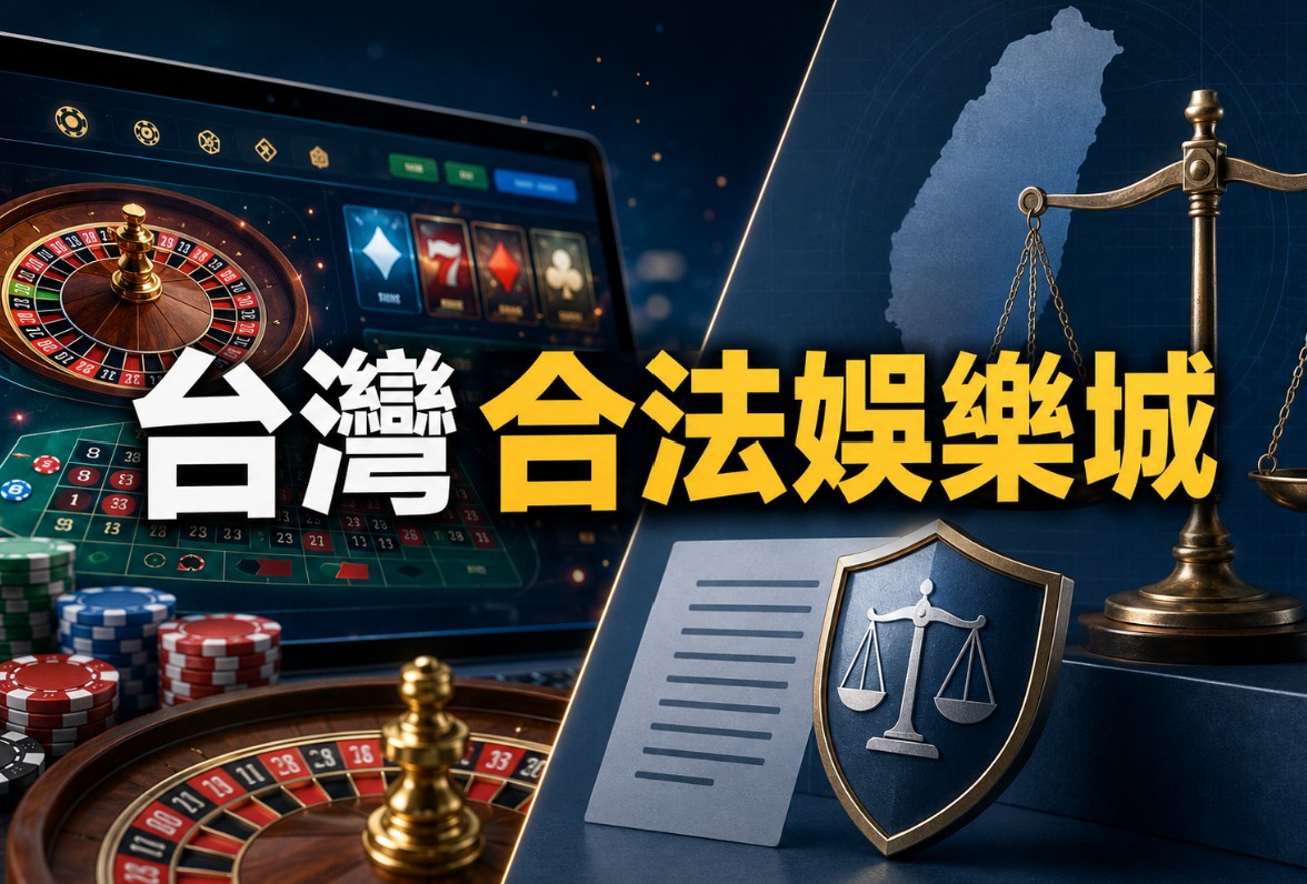 台灣合法娛樂城存在嗎？2026線上博弈法規、玩家責任與風險完整解析