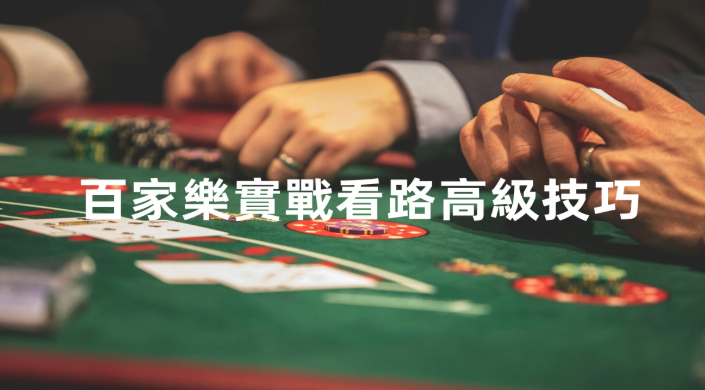 百家樂路單怎麼看？珠盤路、大路、大眼仔、小路、蟑螂路與問路不能預測什麼
