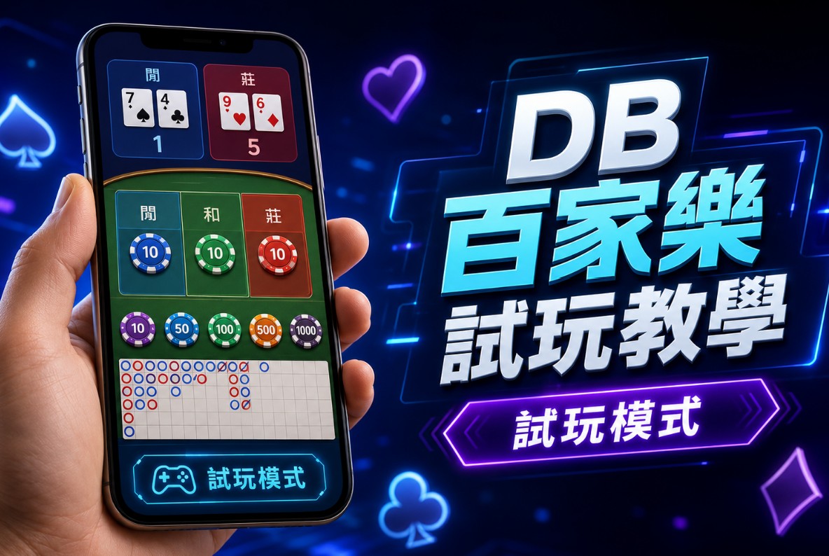 DB百家樂試玩怎麼玩？免費模式、操作流程與正式版差異一次看