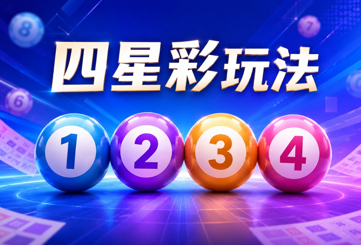 四星彩玩法介紹｜中獎規則、開獎時間、投注方式與包牌費用一次看
