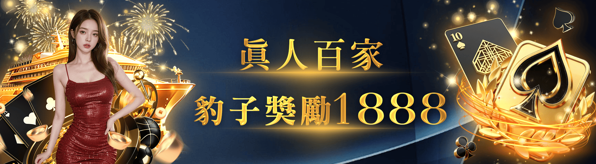 真人百家豹子獎勵1888