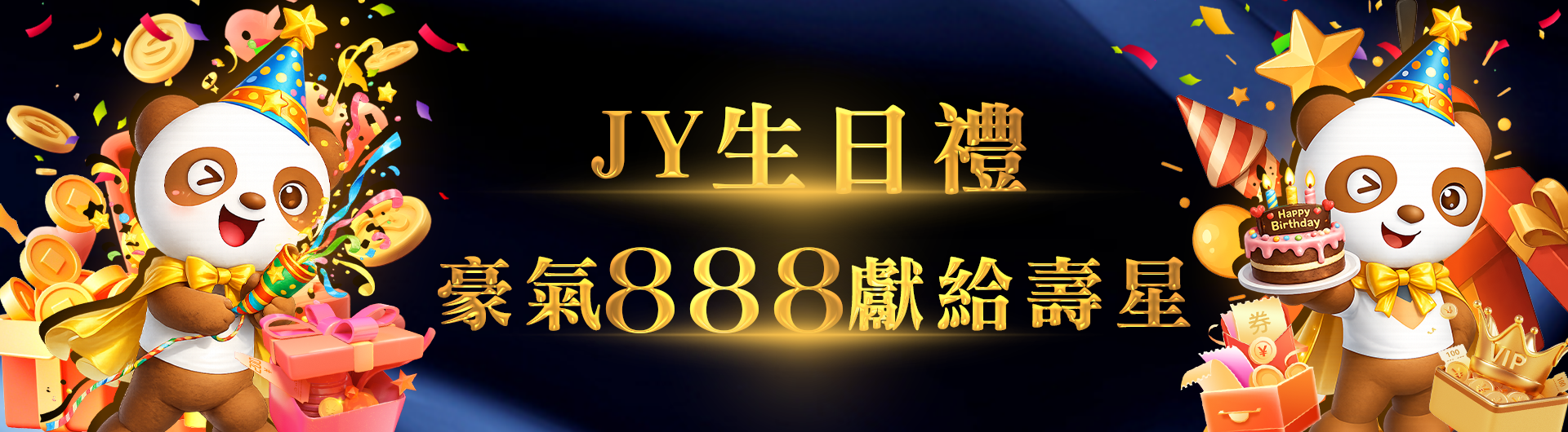 JY娛樂城為您送上 生日專屬禮！