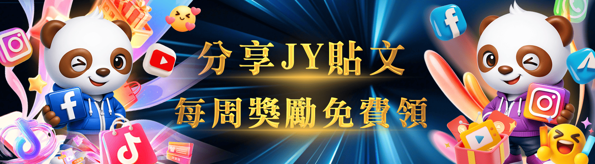 FB分享JY貼文 每周領彩金