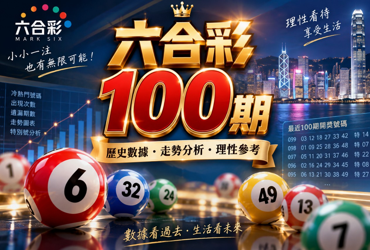 六合彩100期走勢怎麼看？歷史號碼、AI預測與冷熱門分析完整解析