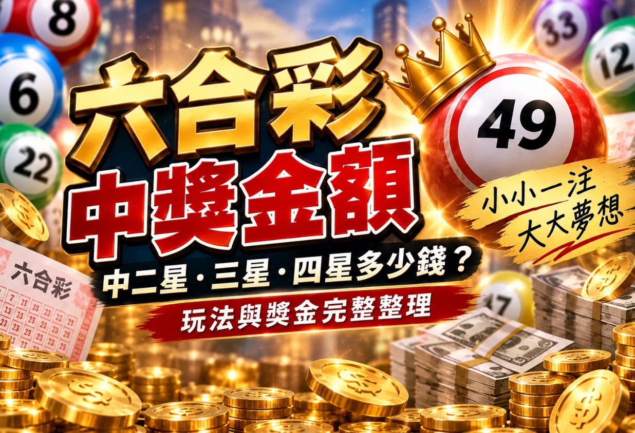六合彩中獎金額｜中二星、三星、四星多少錢？玩法與獎金整理