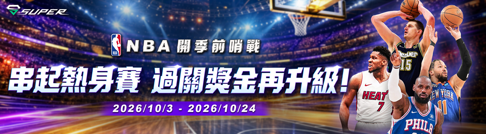 SUPER 體育｜NBA 開季前哨戰