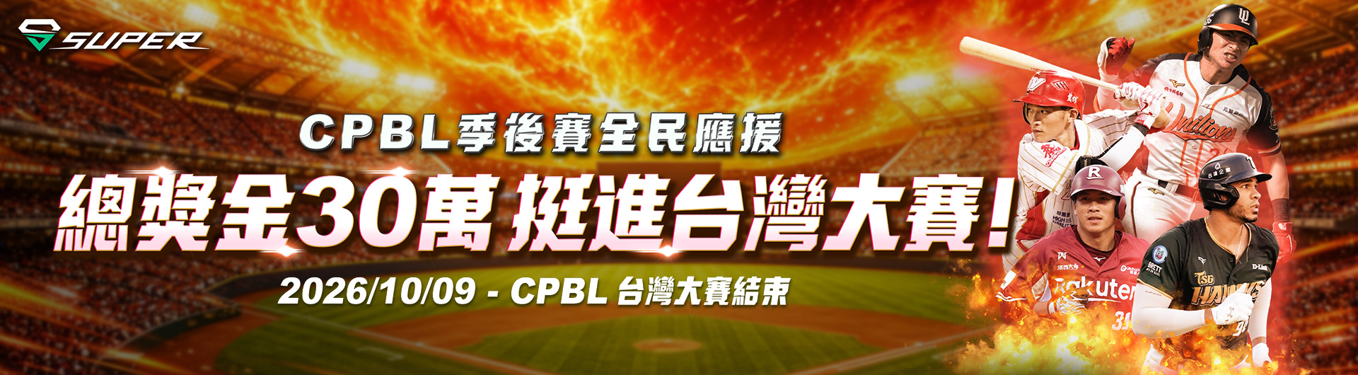 SUPER 體育｜CPBL 季後賽全民應援