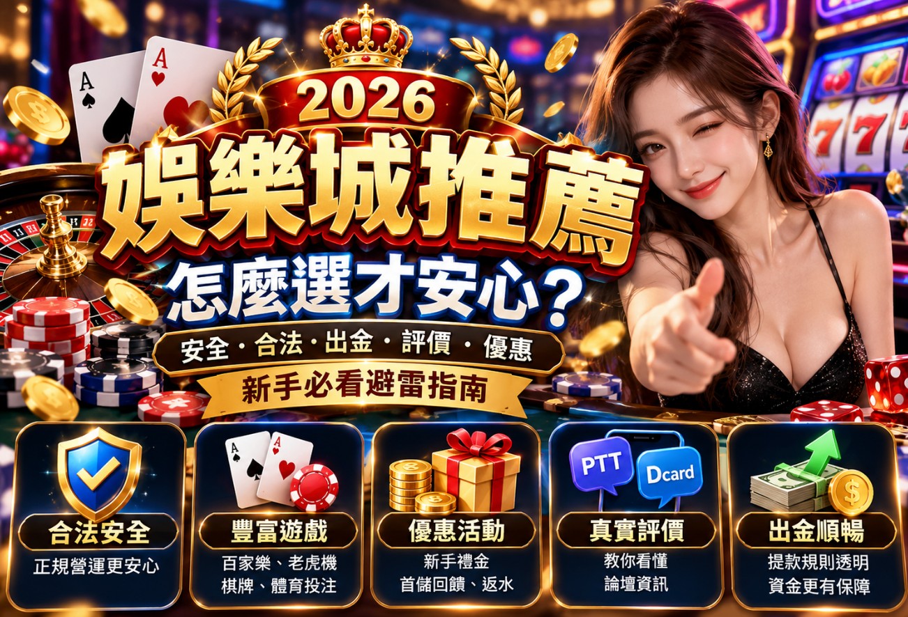 娛樂城推薦2026｜安全娛樂城怎麼選？合法牌照、出金評價、優惠活動與PTT避雷指南