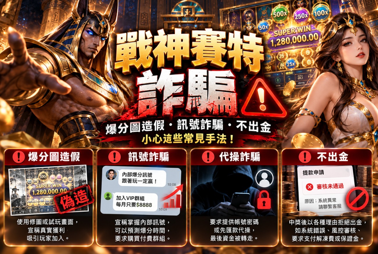 戰神賽特詐騙是真的嗎？爆分圖造假、訊號詐騙、不出金與黑網辨識完整解析
