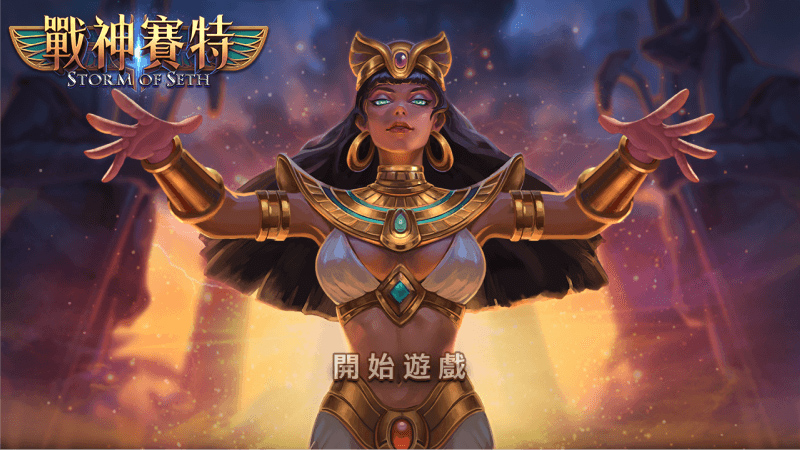 戰神賽特很咬怎麼辦？老玩家親授「訊號判讀法」，精準抓準吐分期！