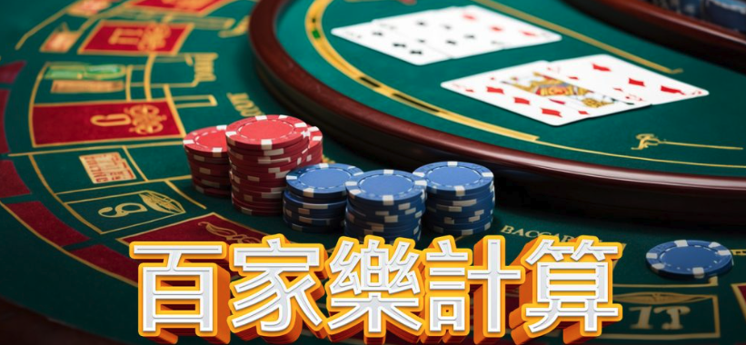最新2026百家樂專業分析：五大攻略與期望值的新手懶人包