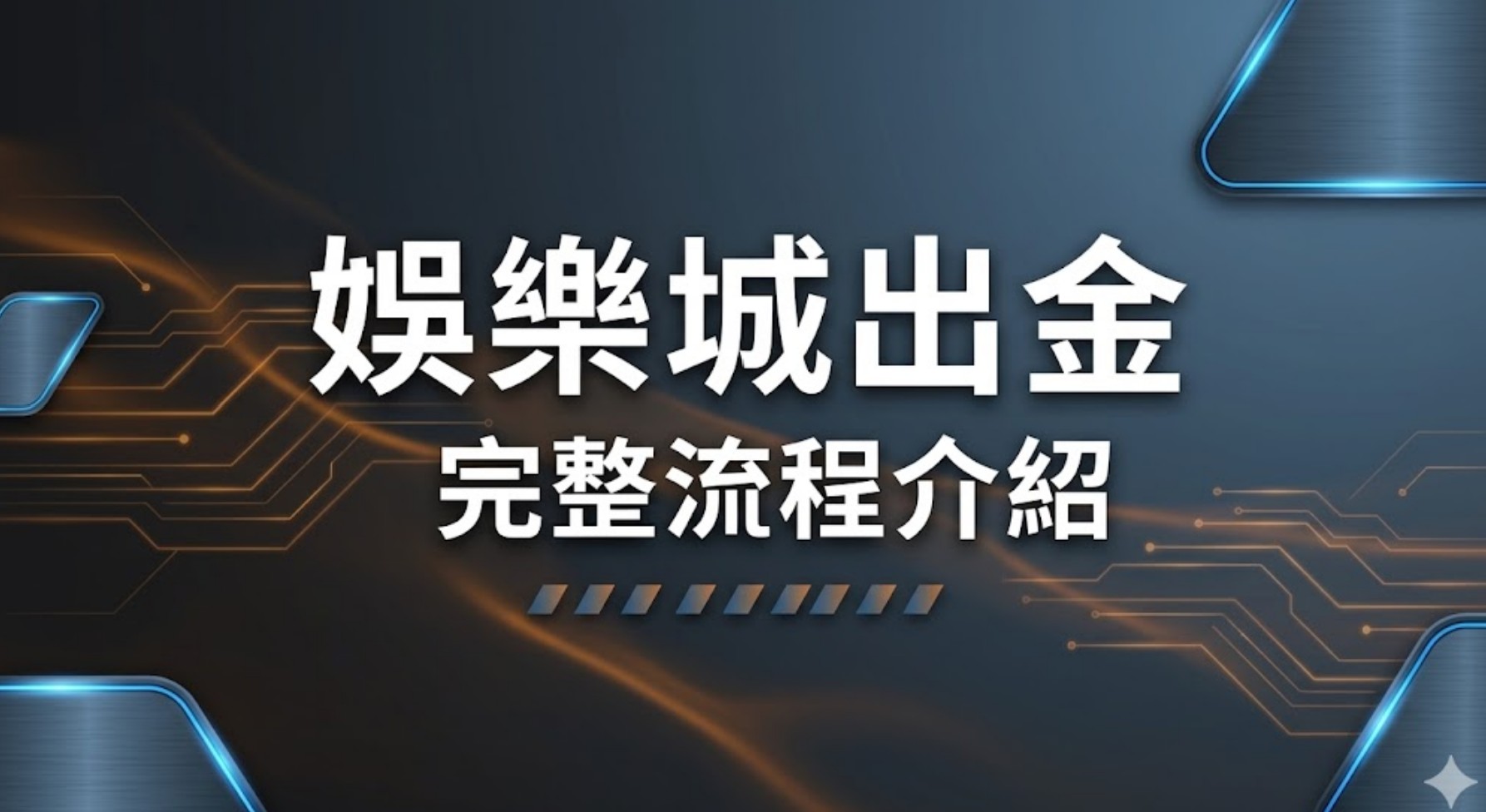 娛樂城出金領不出來怎麼辦？2026金流陷阱與自救攻略一次看！