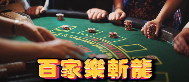 2026最新百家樂斬龍專業分析：單跳與雙跳差在哪？實戰拆解穩定性與勝率迷思