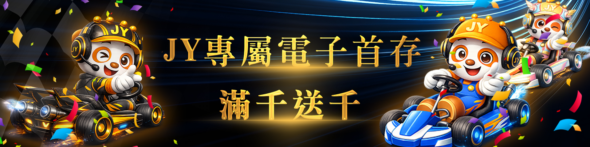 JY娛樂城專屬電子首儲滿千送千